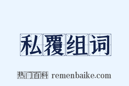私覆组词是什么意思的图片
